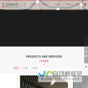 金属吊顶-外墙-室内墙板-庐皋建筑科技（上海）有限公司