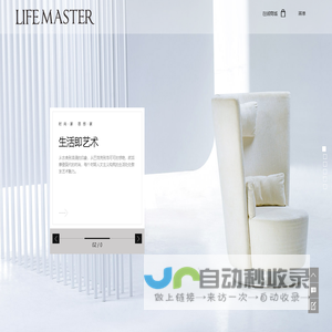 -lifemaster-生活大师家具