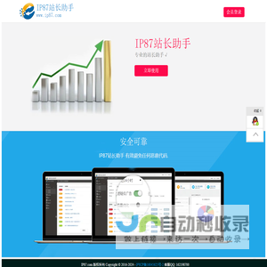 IP87站长助手 - 是一款专业的站长工具测试平台