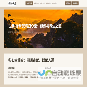 古武-禅拳武境归心堂：修炼与养生之道