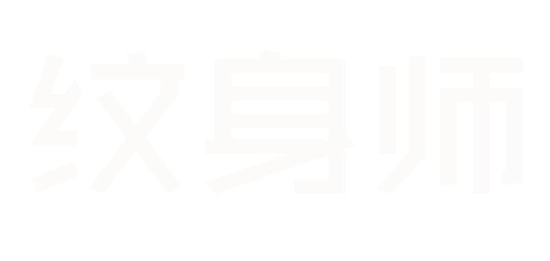 纹身师-纹身图片_纹身图案_纹身手稿_洗纹身_纹身培训
