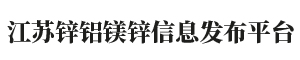 锌铝镁锌-江苏锌铝镁锌信息发布平台