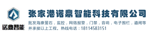 张家港诺鼎智能科技有限公司专业从事张家港安防|张家港监控|张家港安防监控|张家港门禁考勤|张家港道闸|张家港电子围栏等服务！热线电话：13913241281